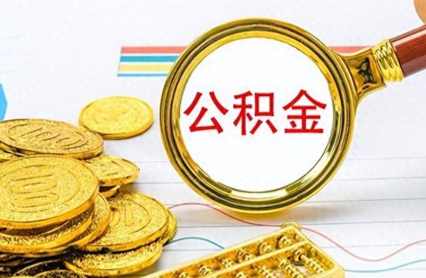 如皋离职后怎么将公积金的钱取出来（离职后如何把公积金的钱取出来）